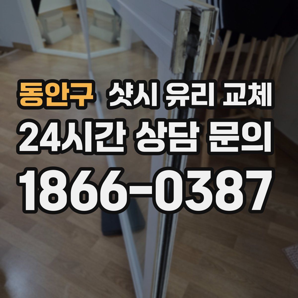 동안구 샷시 유리 교체