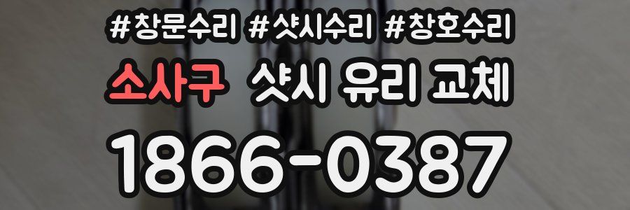 소사구 샷시 유리 교체