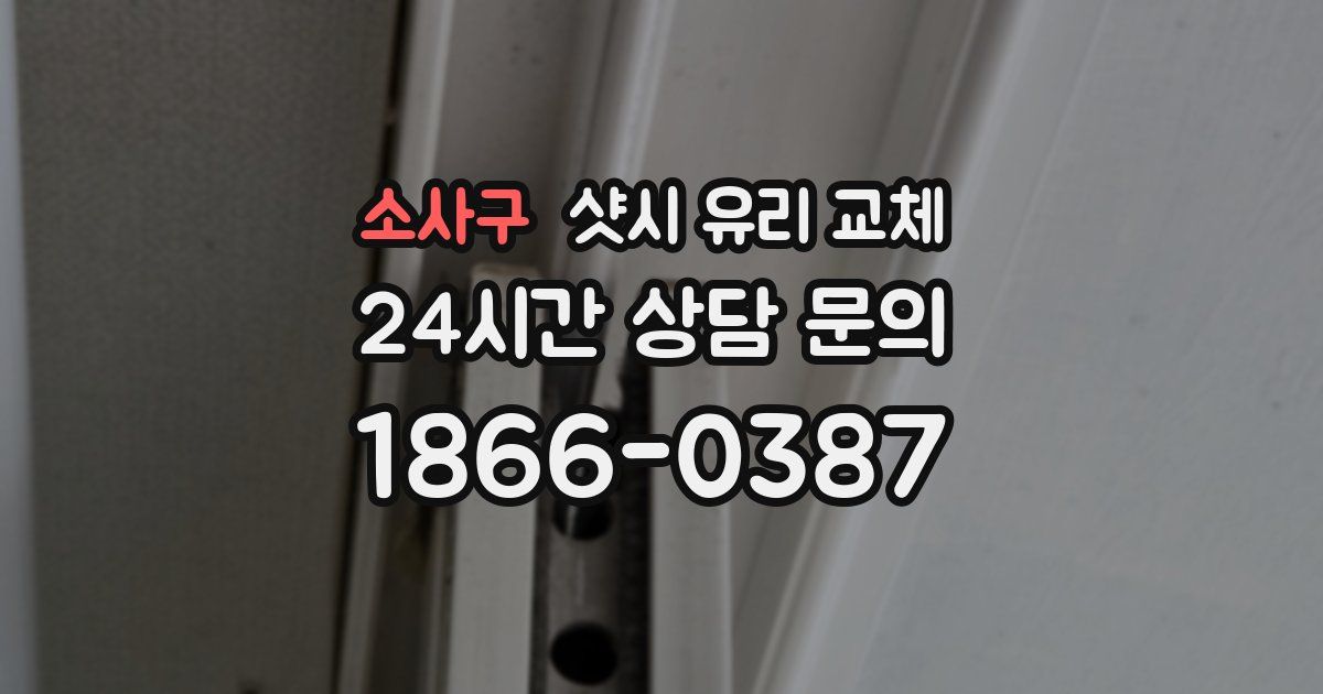 소사구 샷시 유리 교체