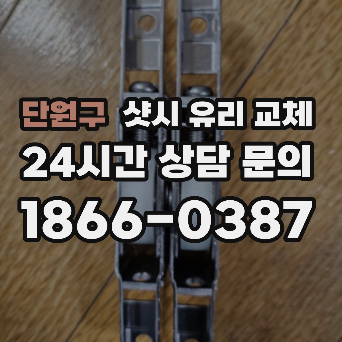 단원구 샷시 유리 교체