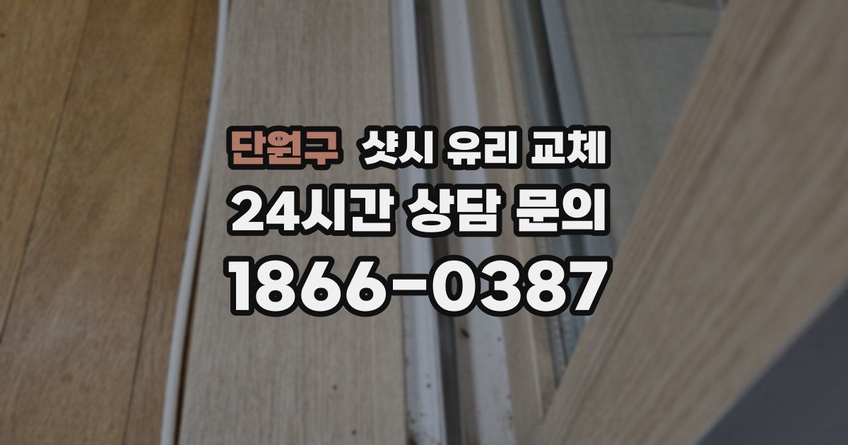 단원구 샷시 유리 교체