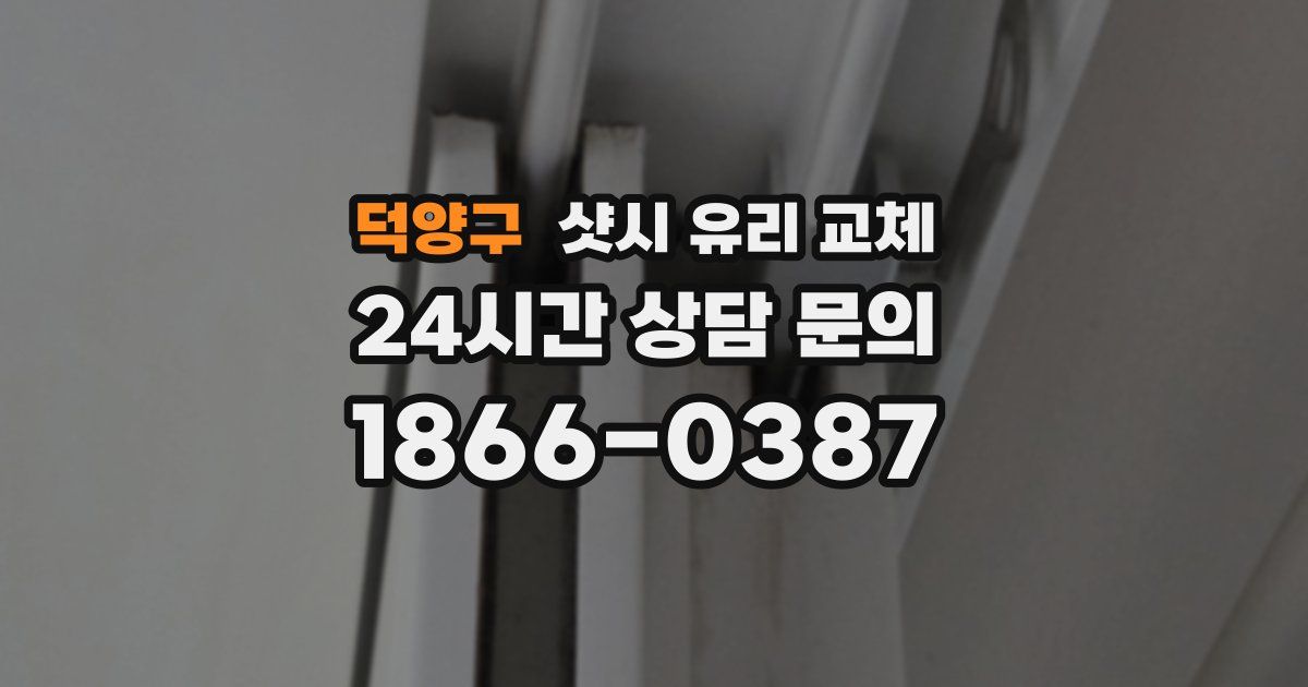 덕양구 샷시 유리 교체