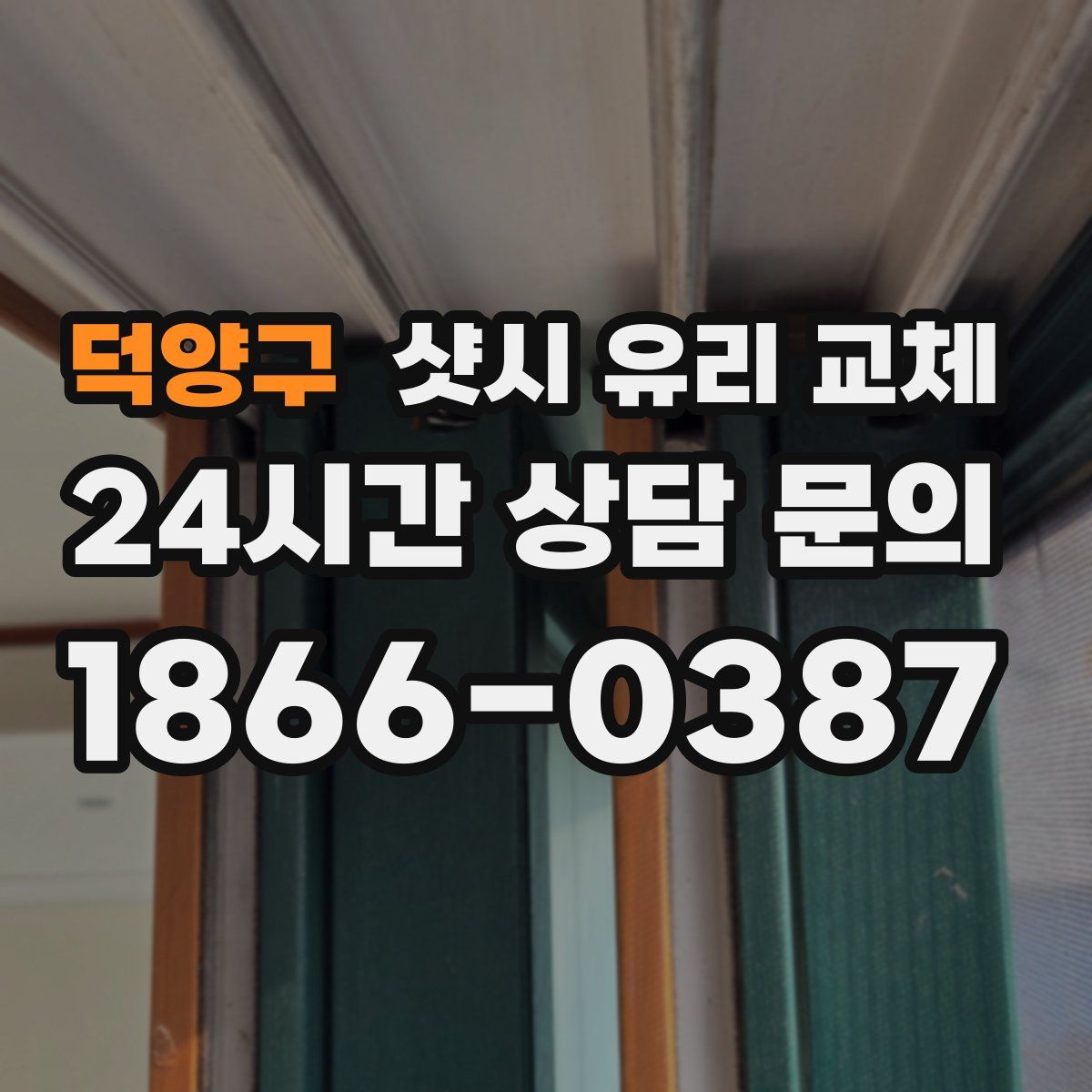 덕양구 샷시 유리 교체