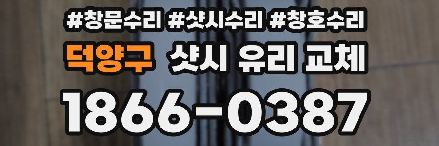 덕양구 샷시 유리 교체