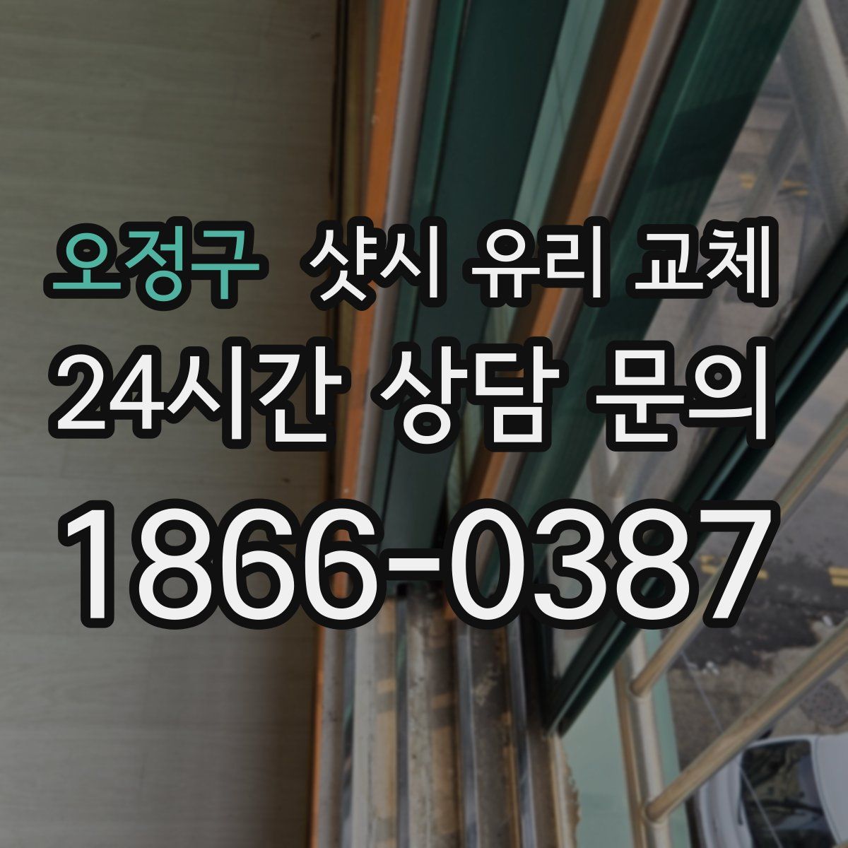 오정구 샷시 유리 교체