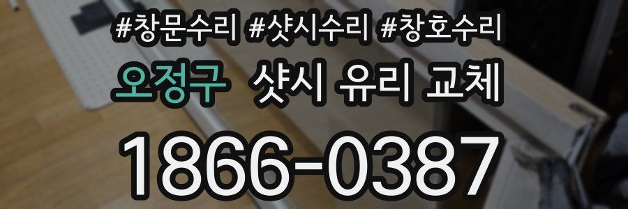오정구 샷시 유리 교체
