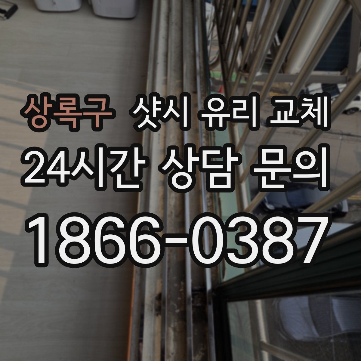 상록구 샷시 유리 교체