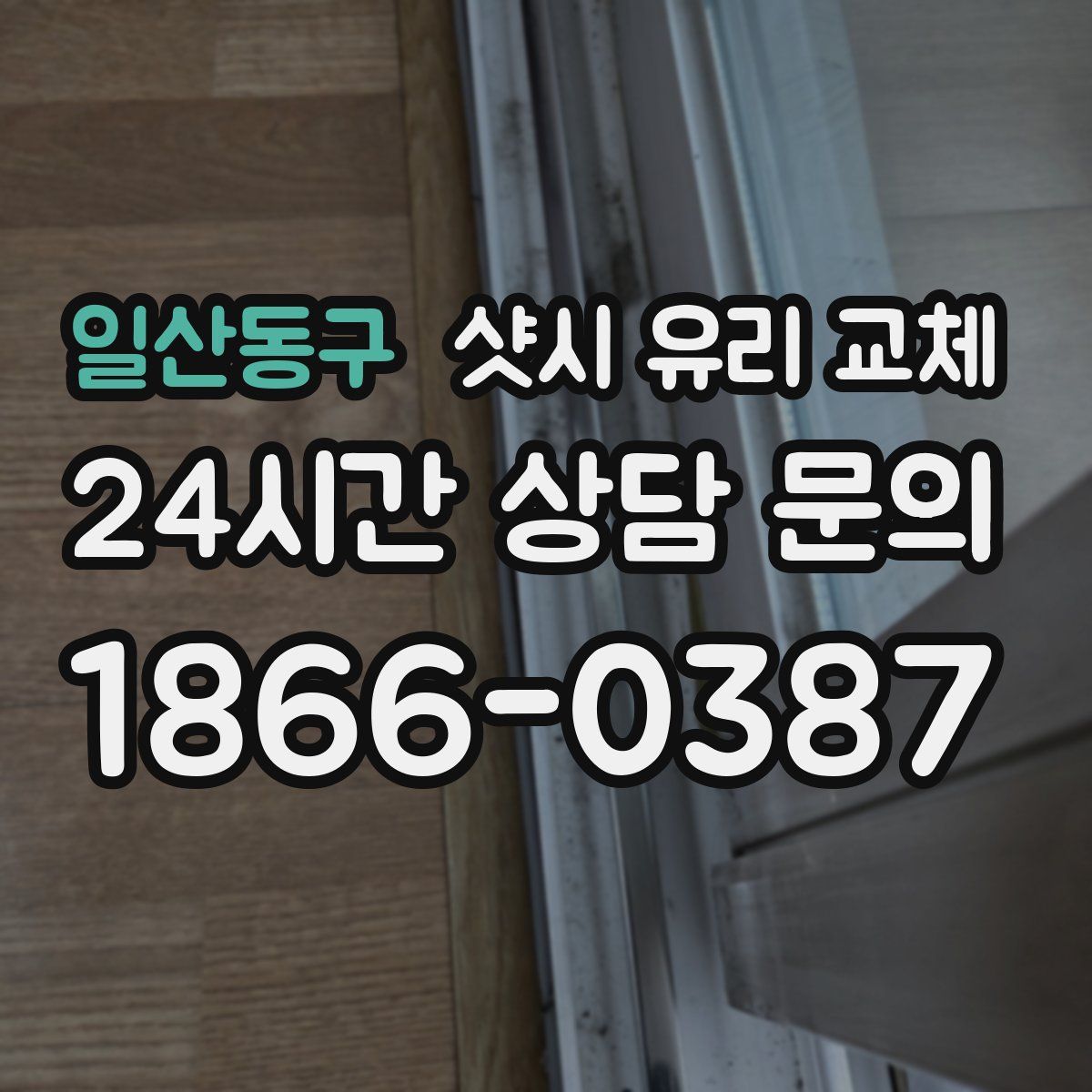 일산동구 샷시 유리 교체
