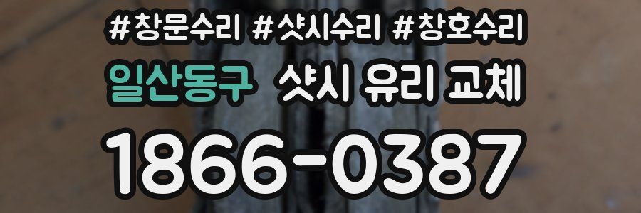 일산동구 샷시 유리 교체