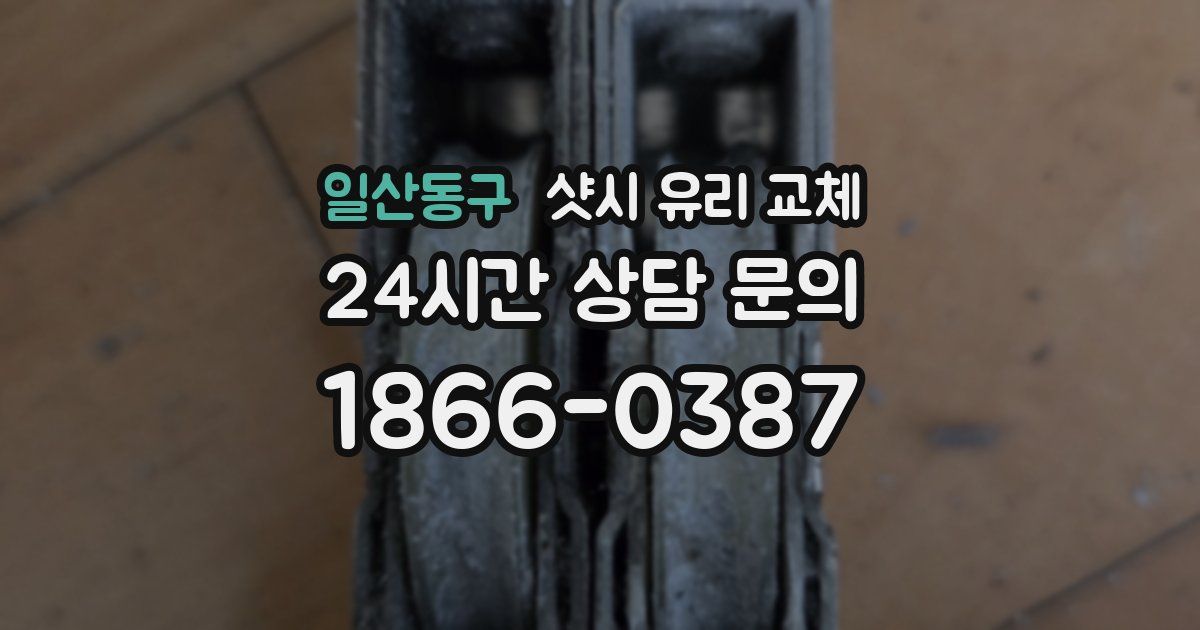 일산동구 샷시 유리 교체