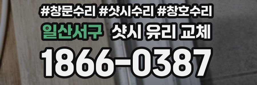 일산서구 샷시 유리 교체