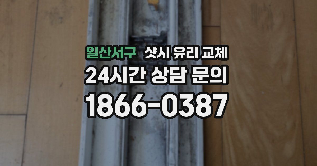 일산서구 샷시 유리 교체