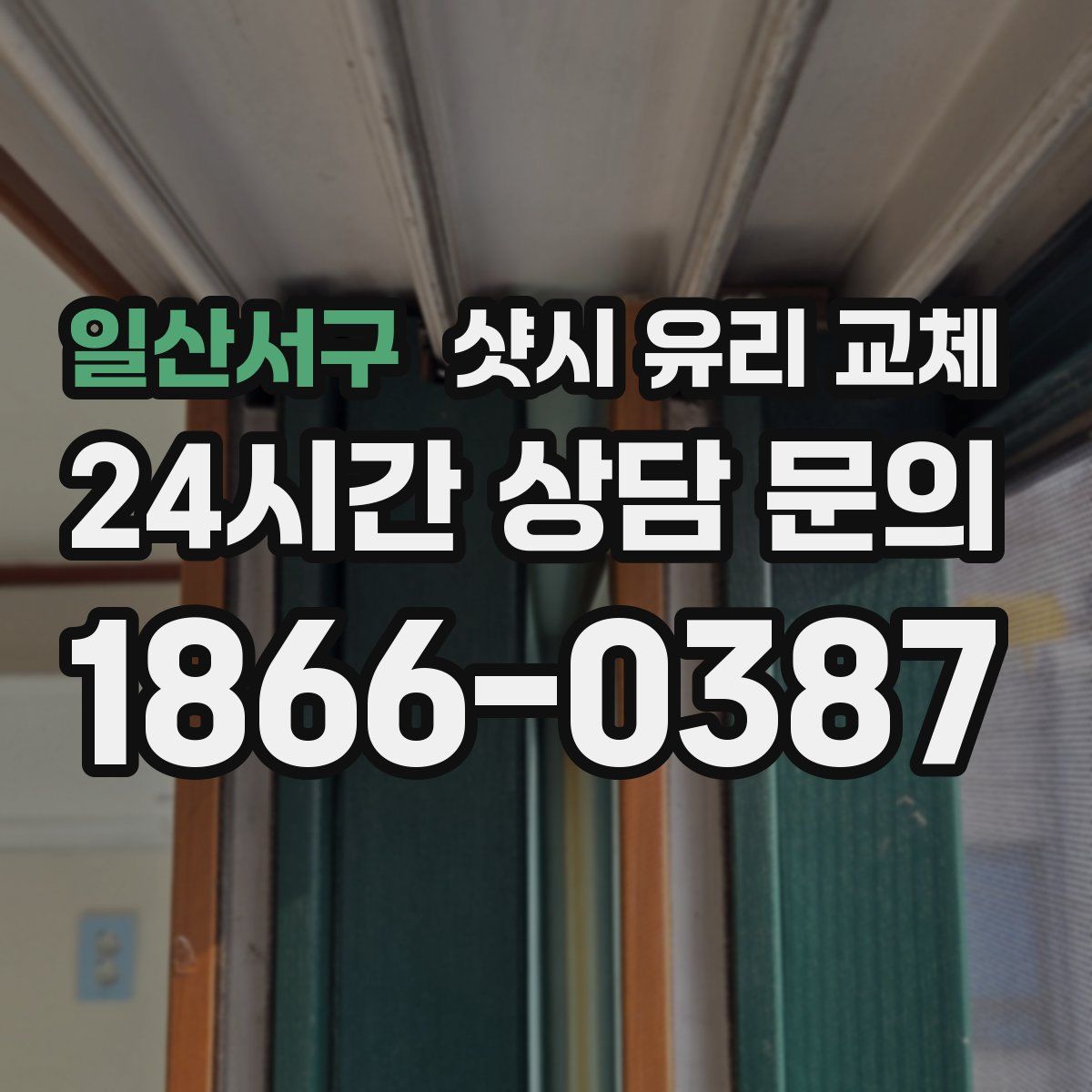 일산서구 샷시 유리 교체