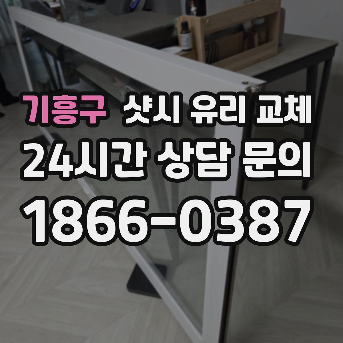 기흥구 샷시 유리 교체