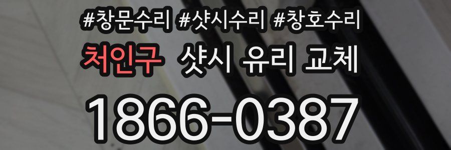 처인구 샷시 유리 교체