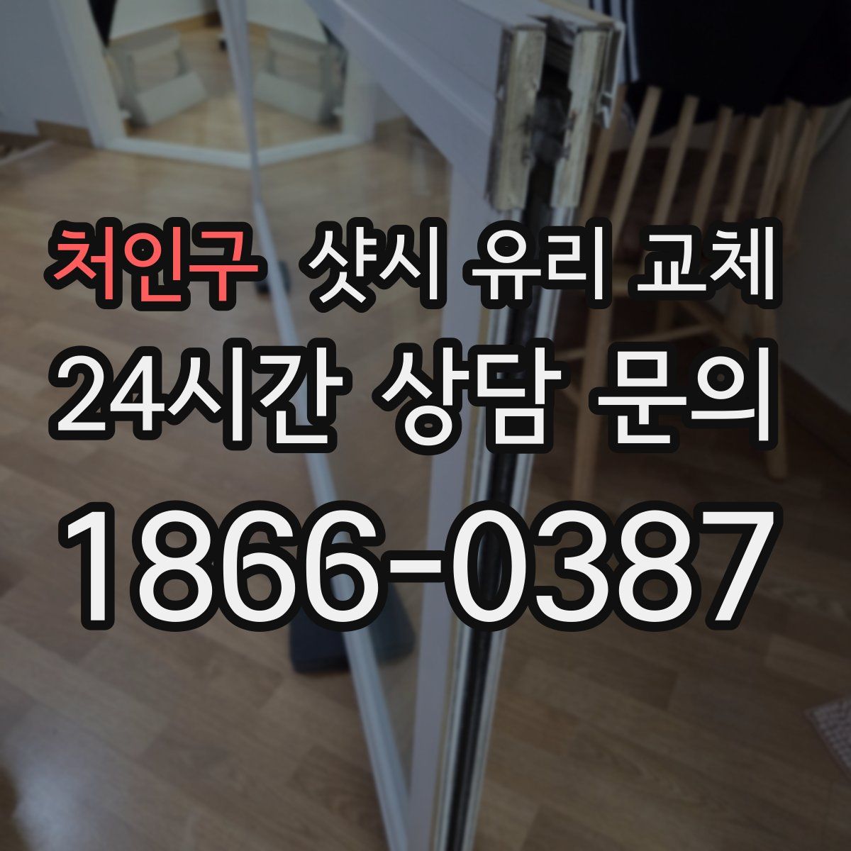 처인구 샷시 유리 교체