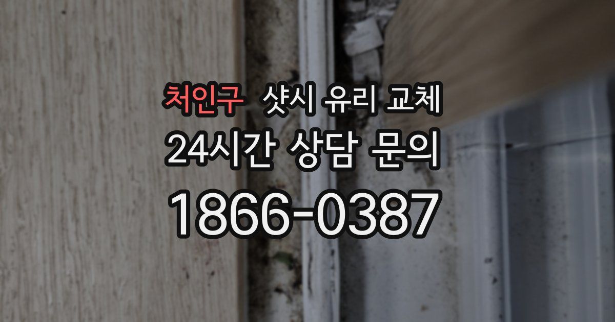 처인구 샷시 유리 교체