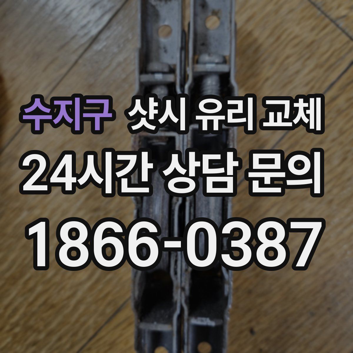수지구 샷시 유리 교체