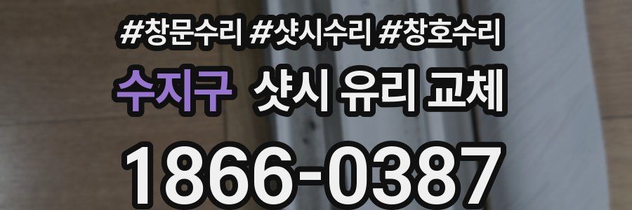 수지구 샷시 유리 교체