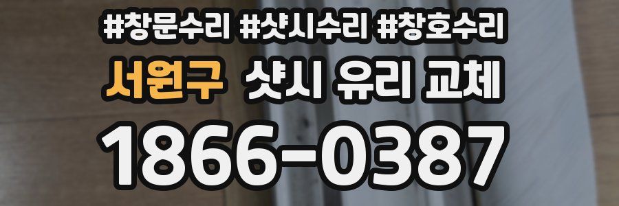 서원구 샷시 유리 교체