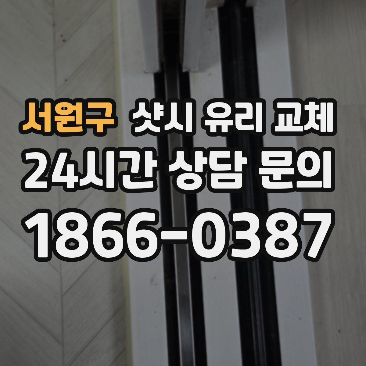 서원구 샷시 유리 교체