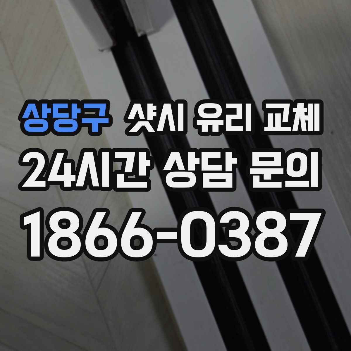 상당구 샷시 유리 교체