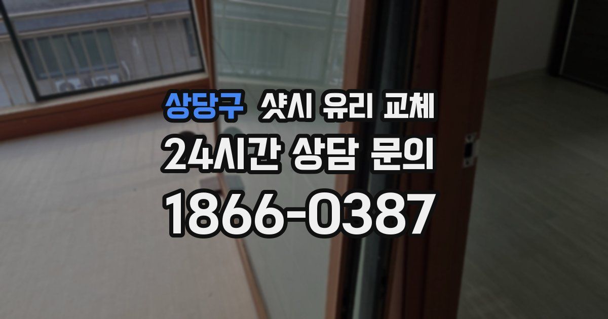 상당구 샷시 유리 교체
