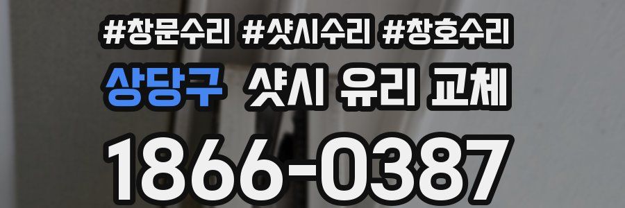 상당구 샷시 유리 교체