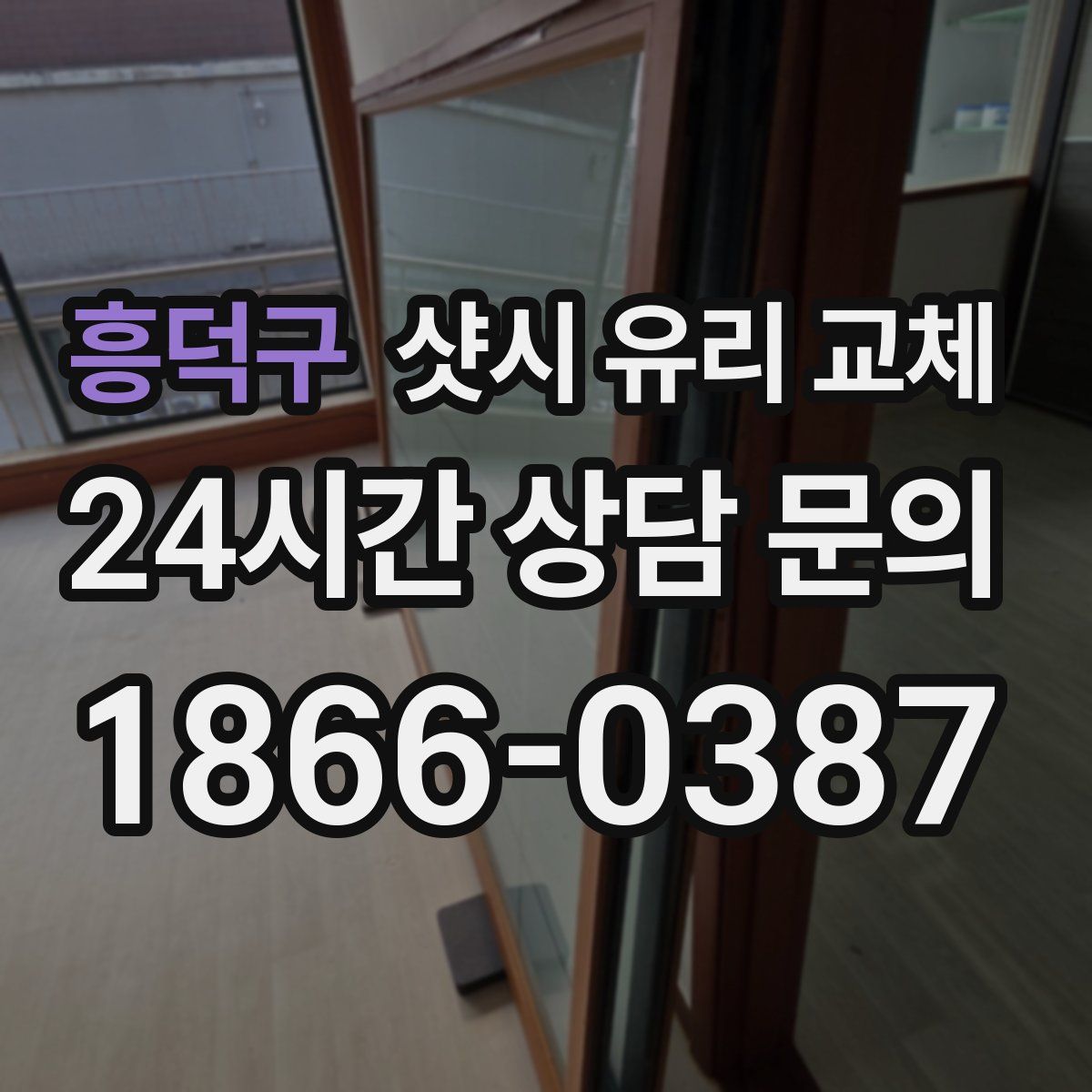 흥덕구 샷시 유리 교체