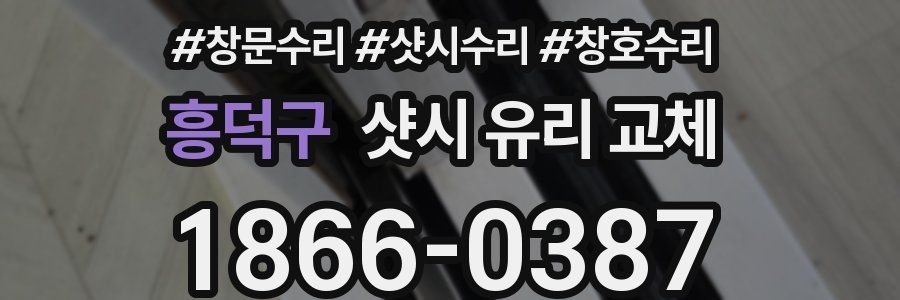 흥덕구 샷시 유리 교체