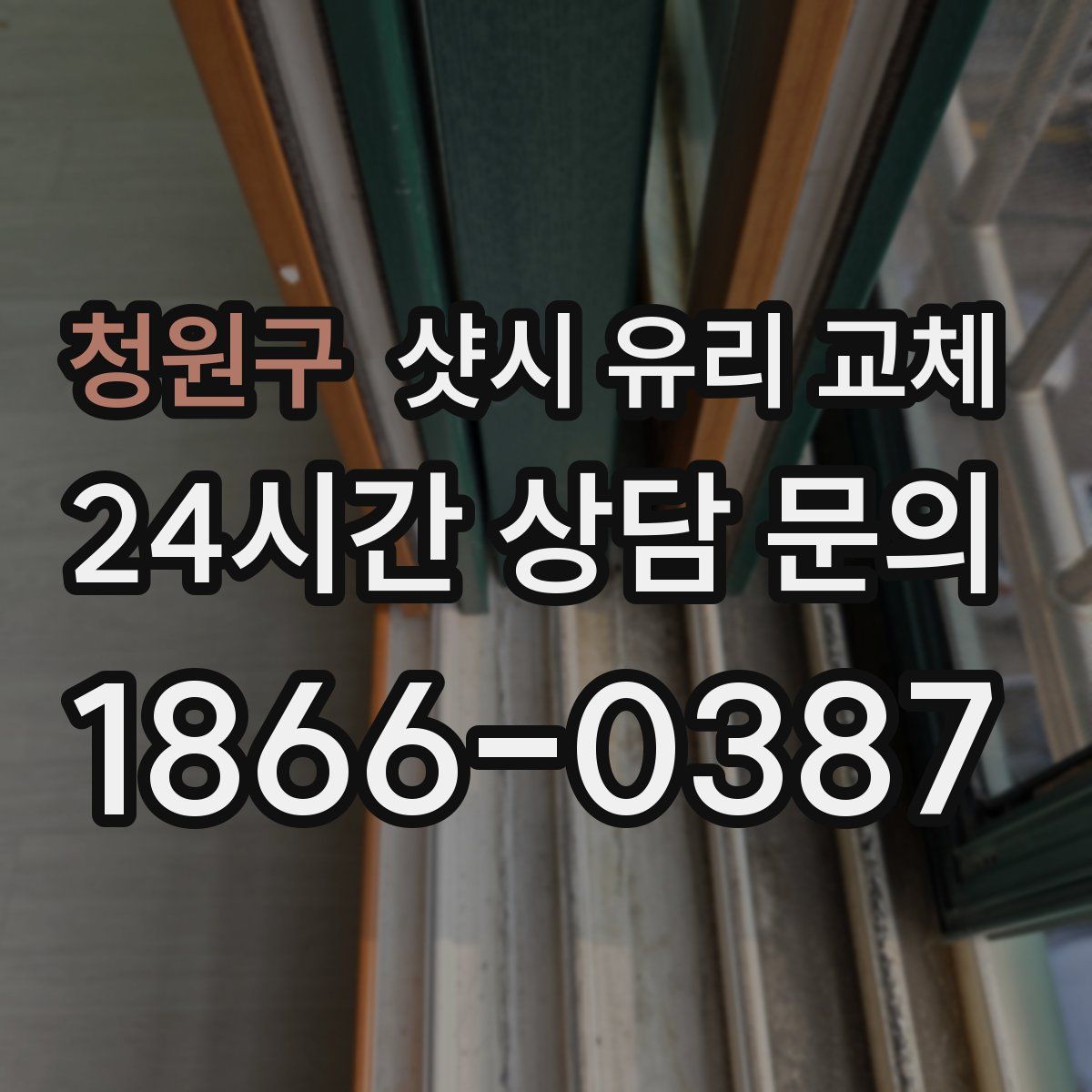 청원구 샷시 유리 교체