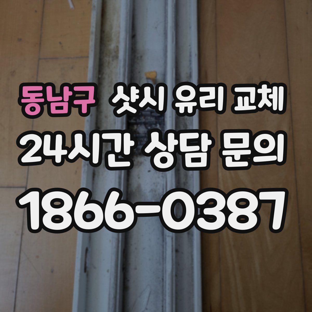 동남구 샷시 유리 교체