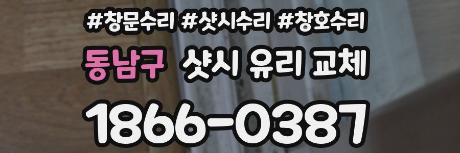 동남구 샷시 유리 교체