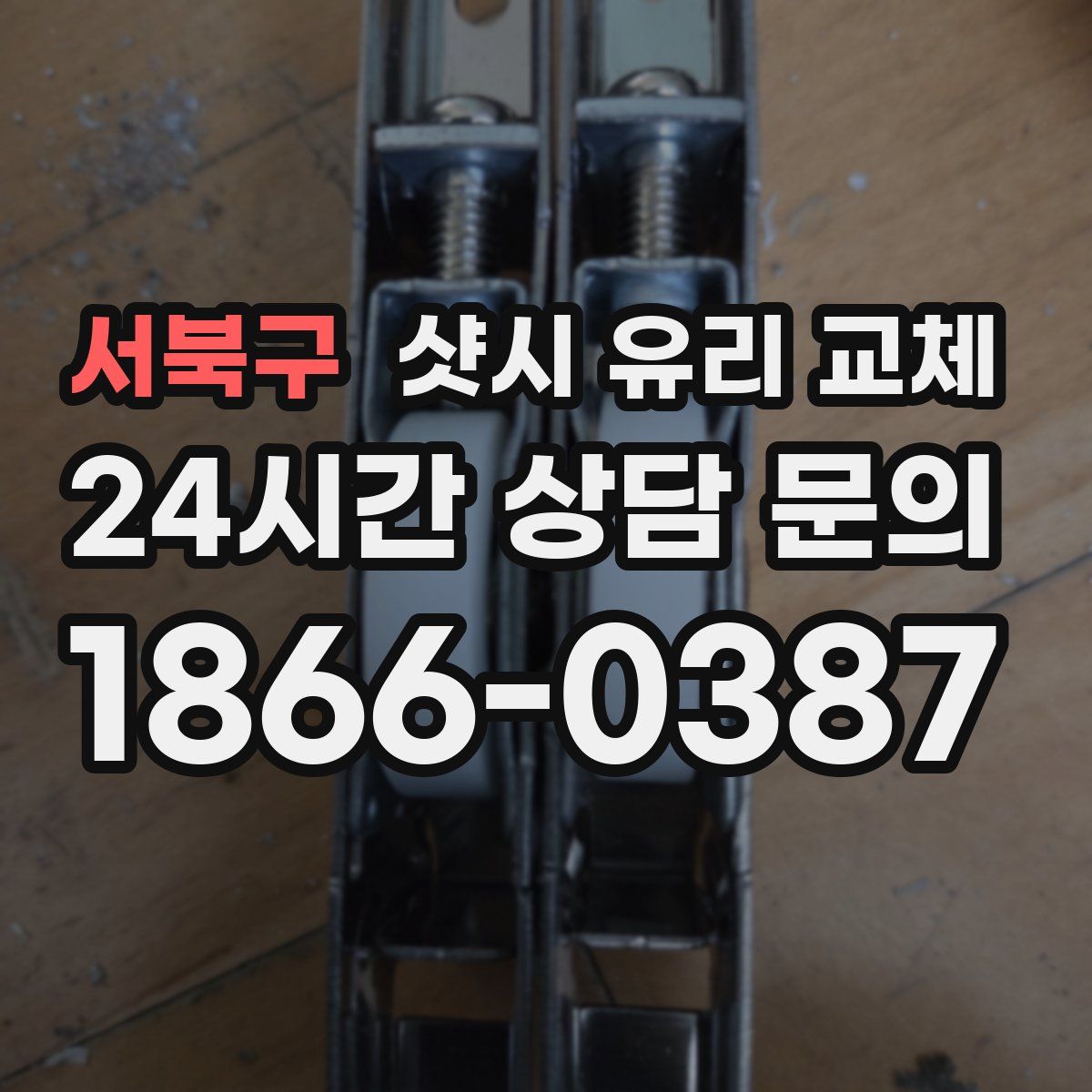 서북구 샷시 유리 교체