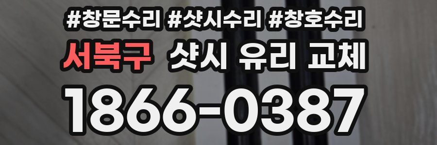 서북구 샷시 유리 교체