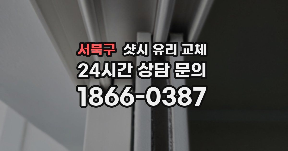 서북구 샷시 유리 교체