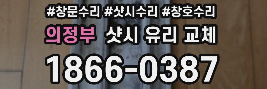 의정부 샷시 유리 교체
