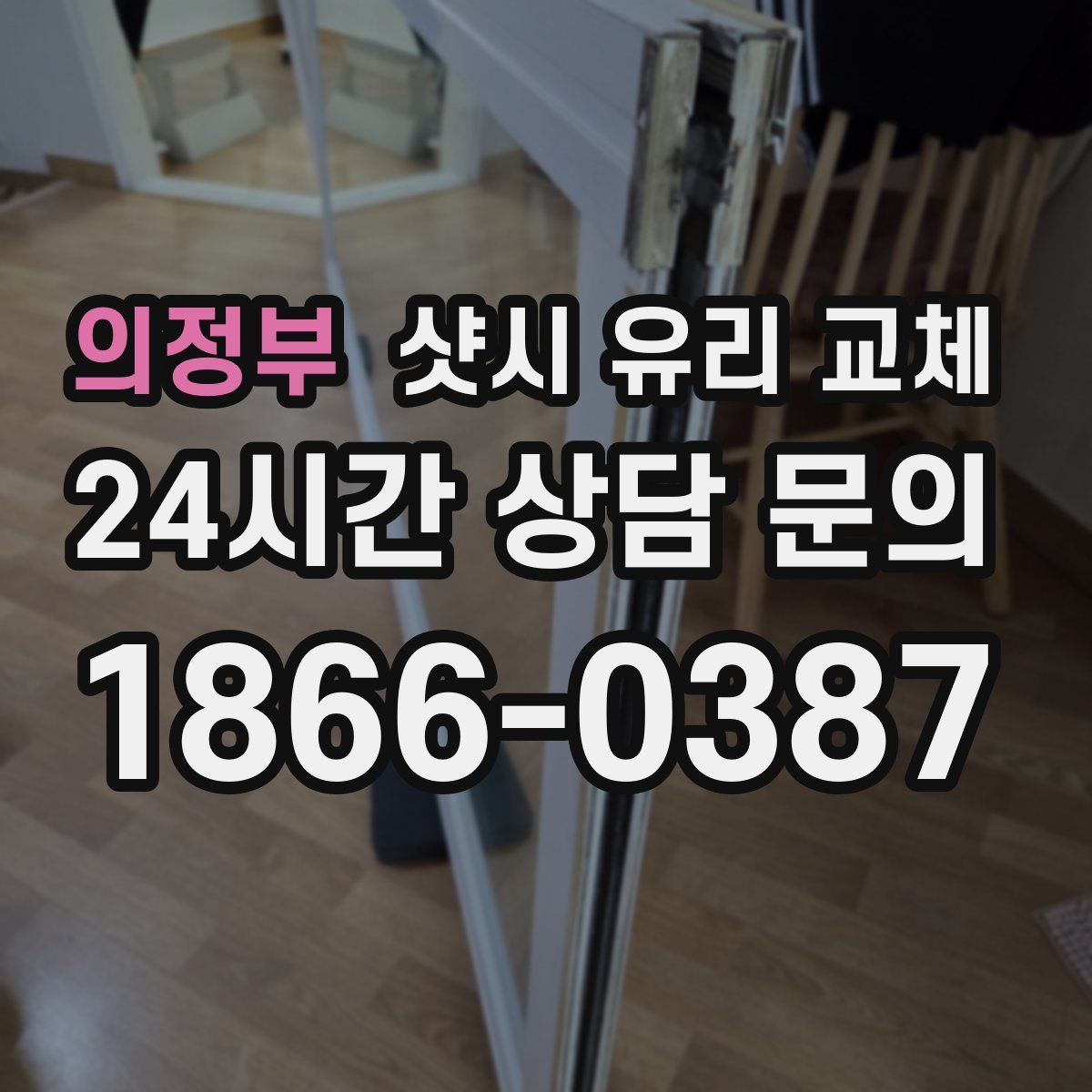 의정부 샷시 유리 교체