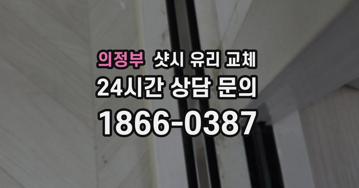 의정부 샷시 유리 교체