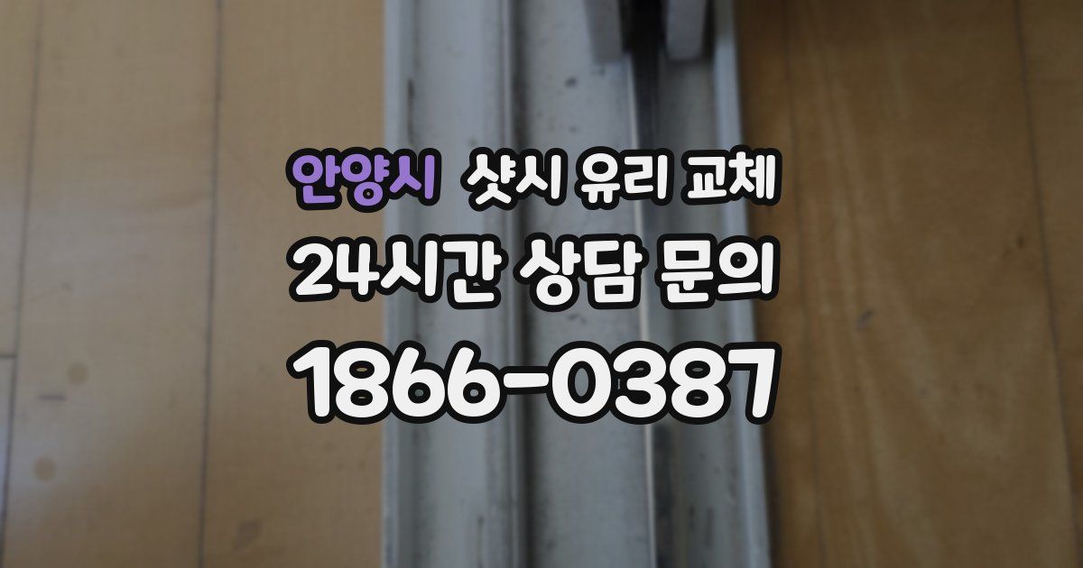 안양시 샷시 유리 교체
