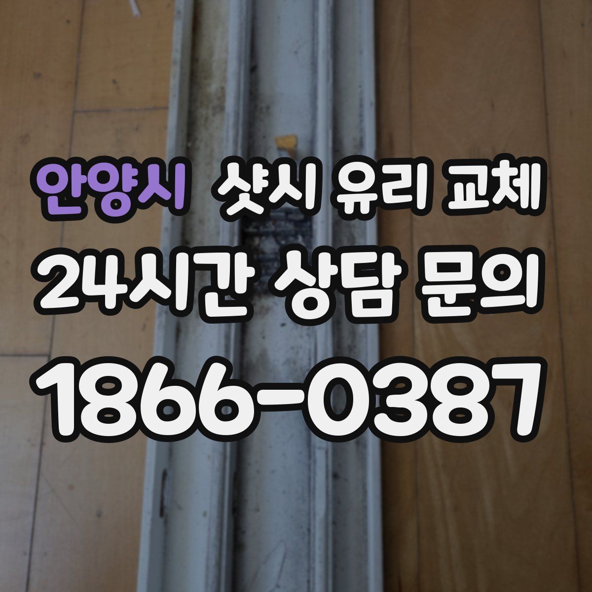 안양시 샷시 유리 교체