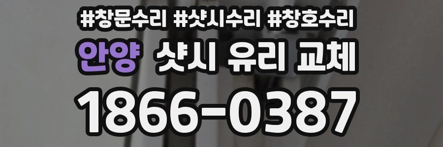 안양 샷시 유리 교체