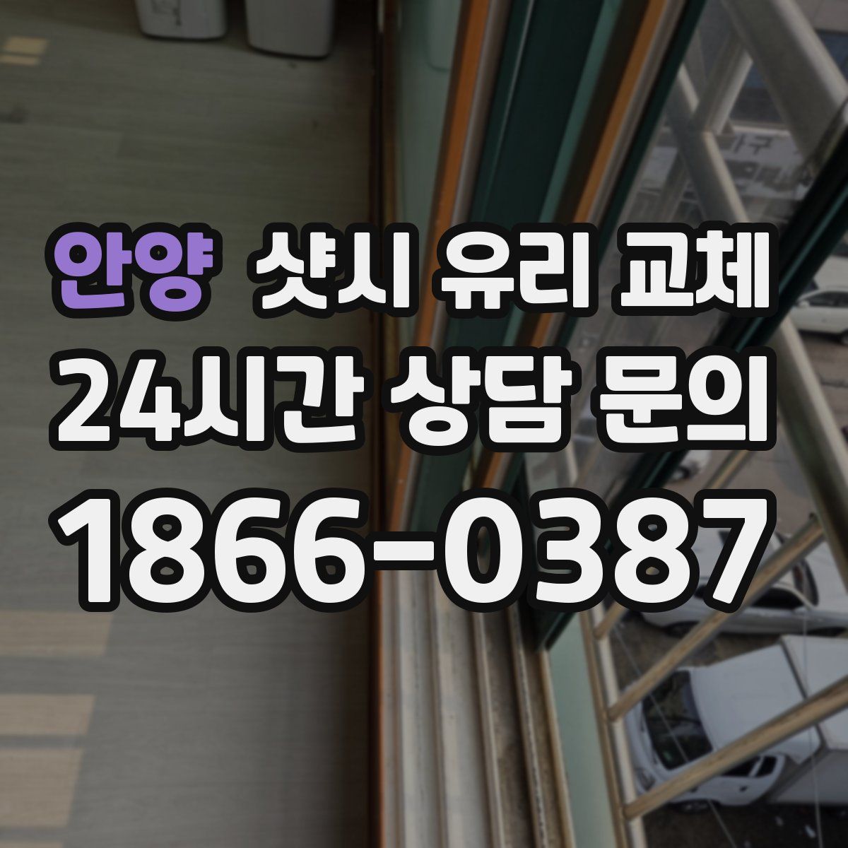 안양 샷시 유리 교체