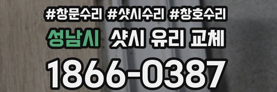 성남시 샷시 유리 교체