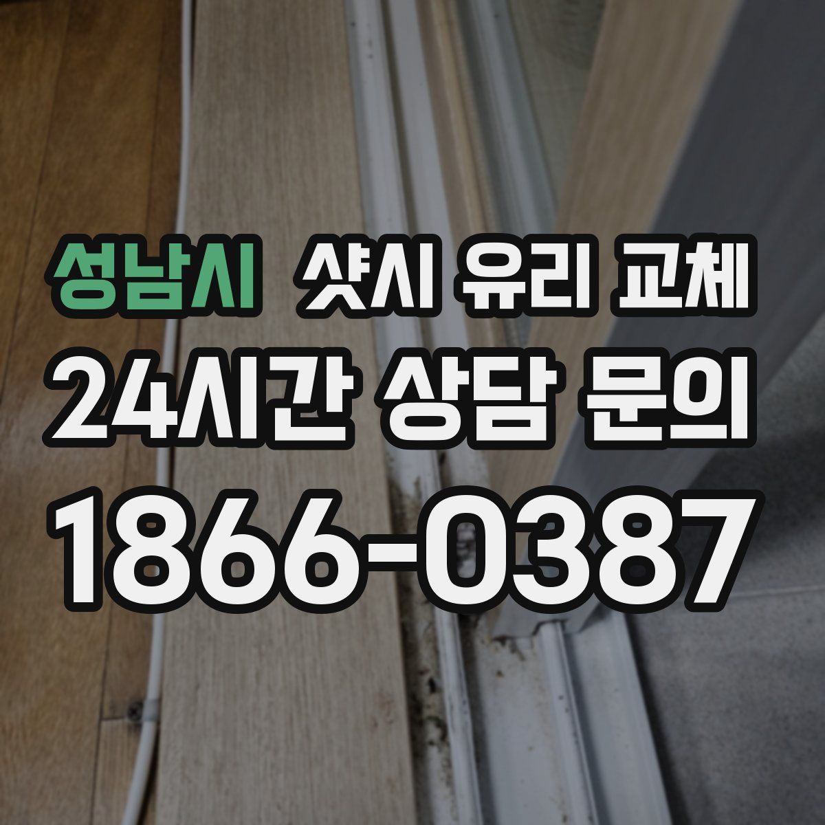성남시 샷시 유리 교체