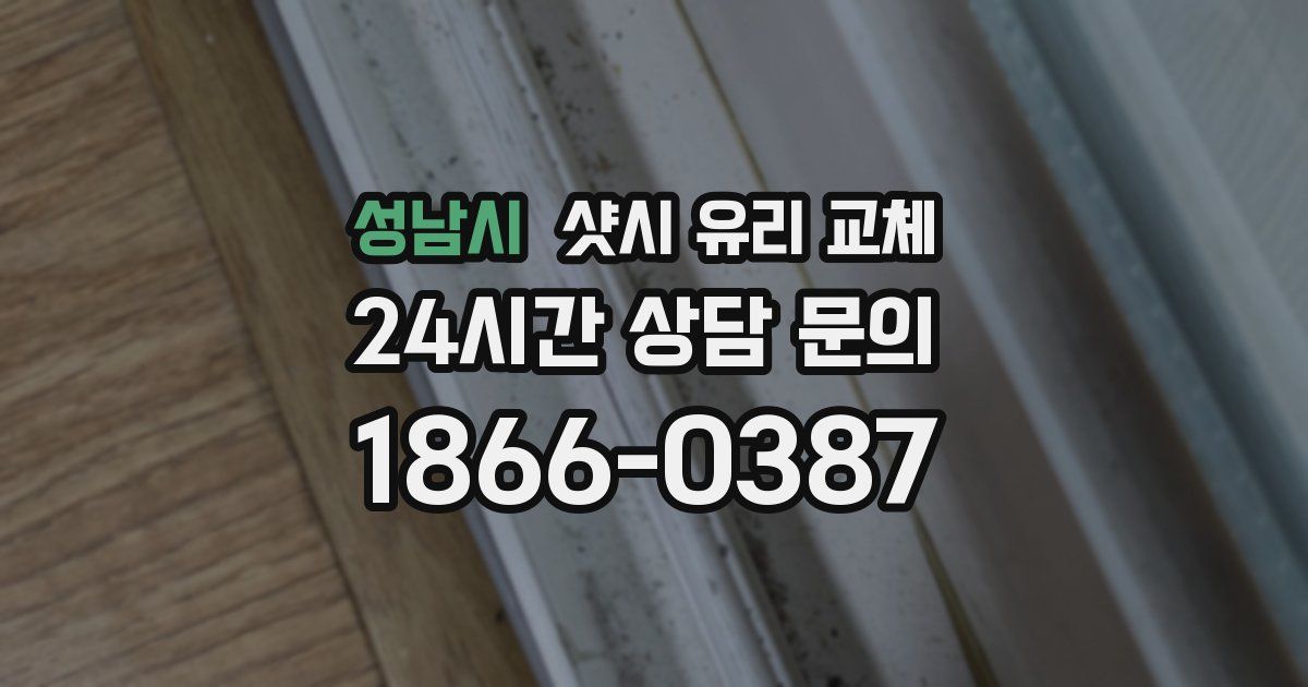 성남시 샷시 유리 교체