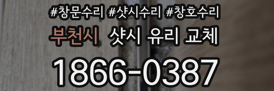 부천시 샷시 유리 교체