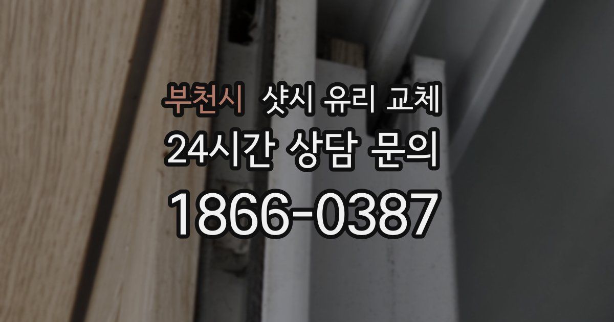 부천시 샷시 유리 교체