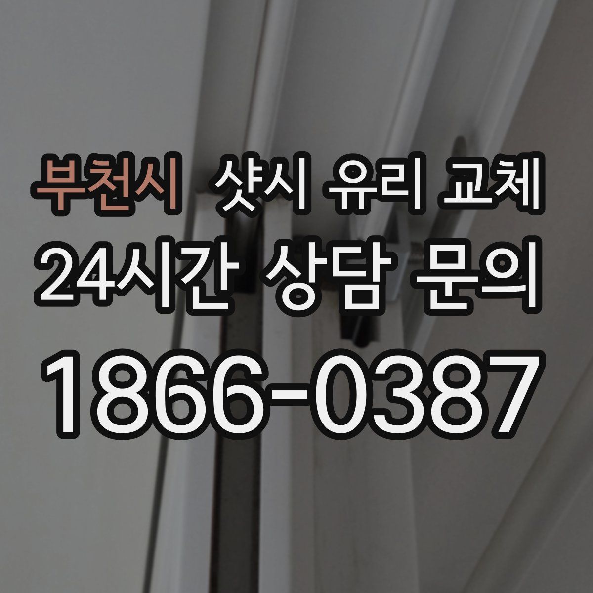 부천시 샷시 유리 교체