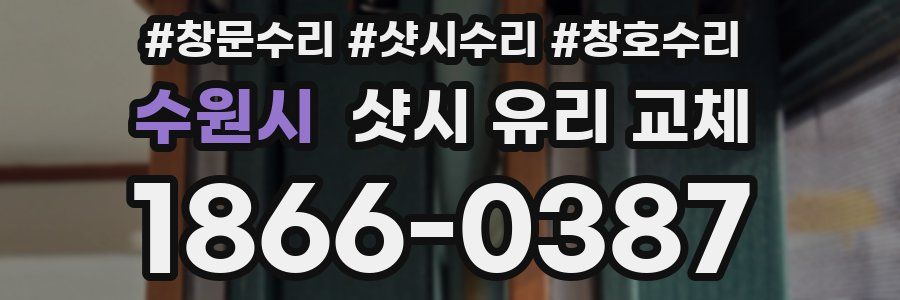 수원시 샷시 유리 교체